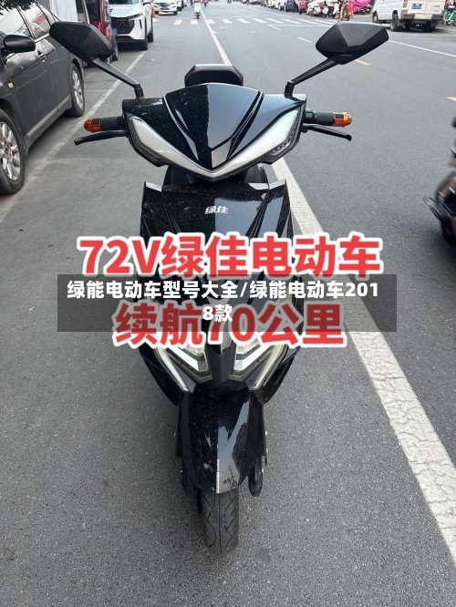 绿能电动车型号大全/绿能电动车2018款