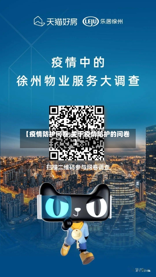 【疫情防护问卷,关于疫情防护的问卷】