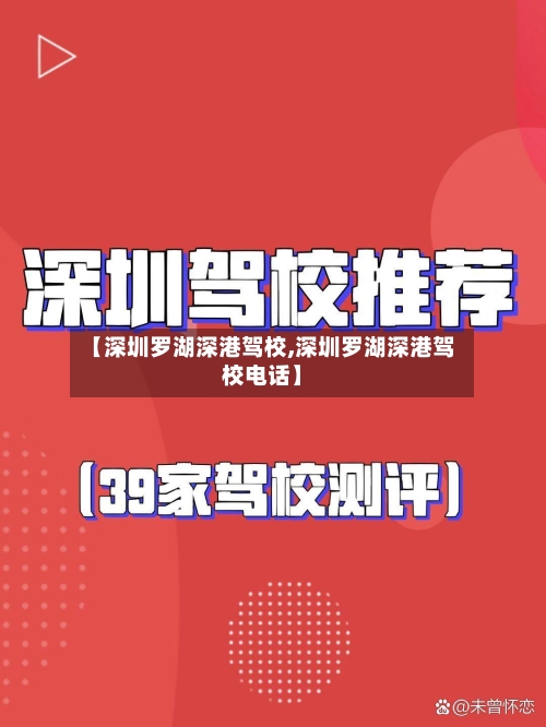【深圳罗湖深港驾校,深圳罗湖深港驾校电话】