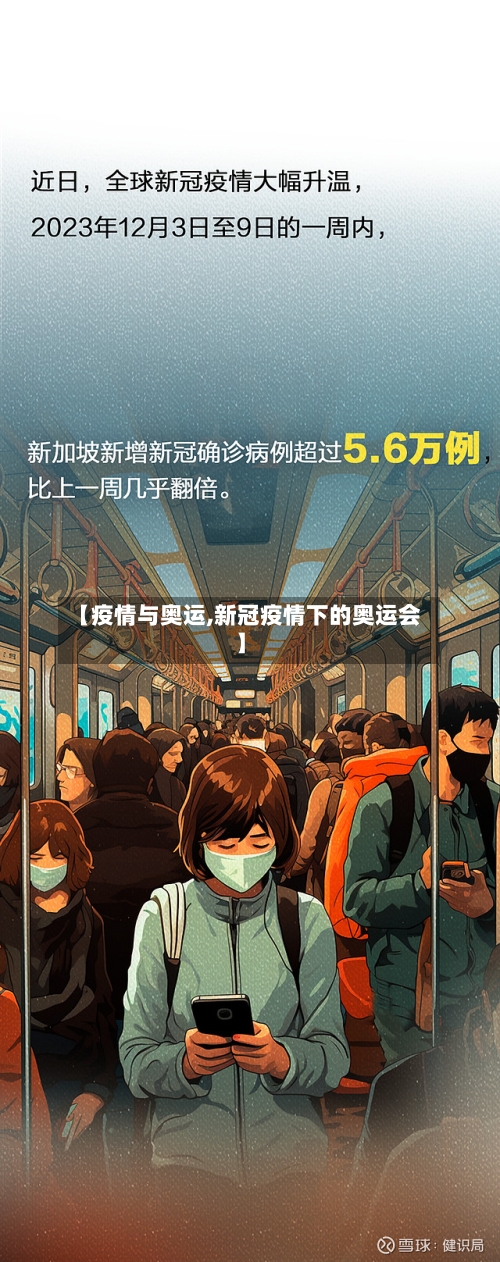 【疫情与奥运,新冠疫情下的奥运会】-第2张图片