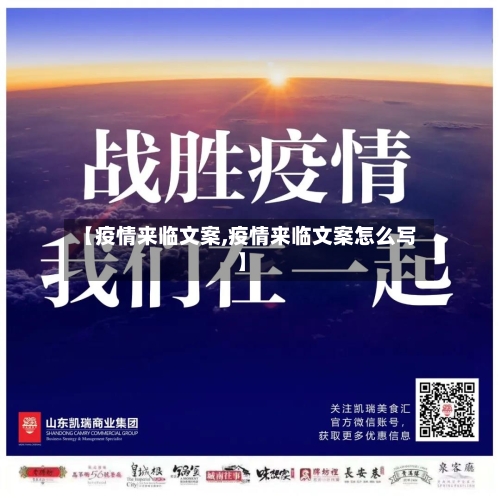【疫情来临文案,疫情来临文案怎么写】-第2张图片