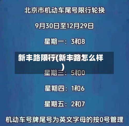 新丰路限行(新丰路怎么样)-第2张图片