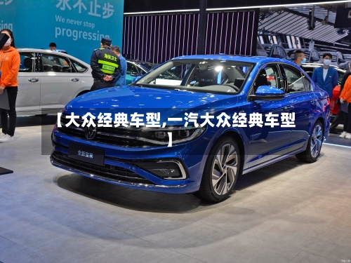 【大众经典车型,一汽大众经典车型】