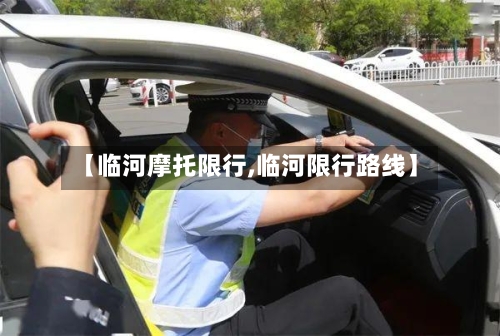 【临河摩托限行,临河限行路线】