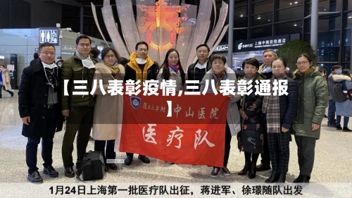 【三八表彰疫情,三八表彰通报】-第2张图片