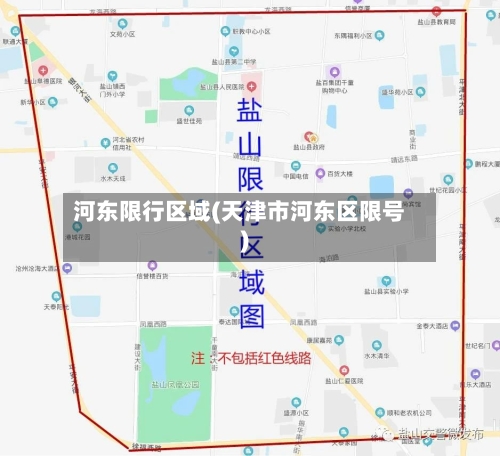 河东限行区域(天津市河东区限号)