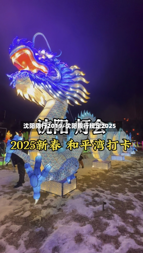 沈阳限行2019/沈阳限行规定2025