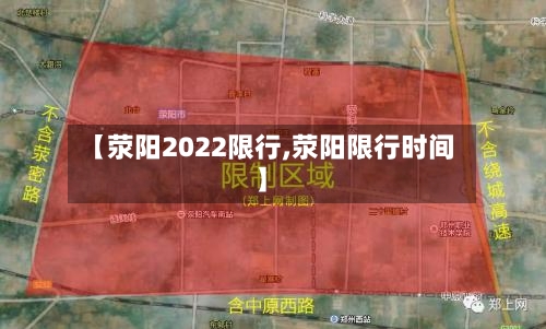 【荥阳2022限行,荥阳限行时间】-第2张图片