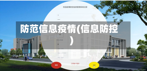 防范信息疫情(信息防控)