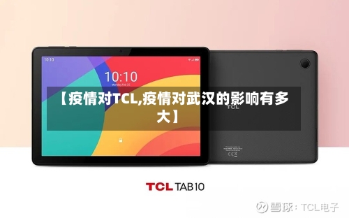 【疫情对TCL,疫情对武汉的影响有多大】-第3张图片