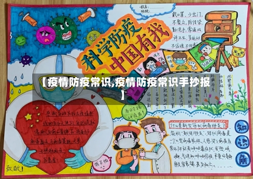 【疫情防疫常识,疫情防疫常识手抄报】-第2张图片