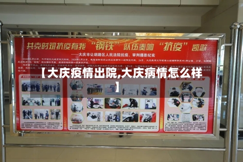 【大庆疫情出院,大庆病情怎么样】-第2张图片