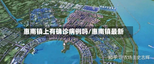 惠南镇上有确诊病例吗/惠南镇最新-第2张图片