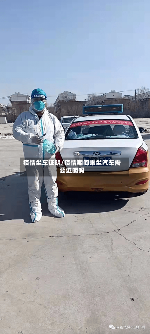 疫情坐车证明/疫情期间乘坐汽车需要证明吗-第2张图片