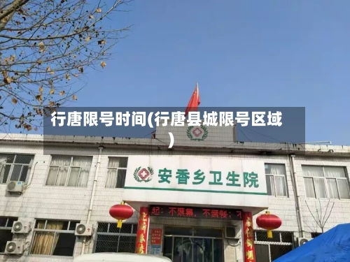行唐限号时间(行唐县城限号区域)