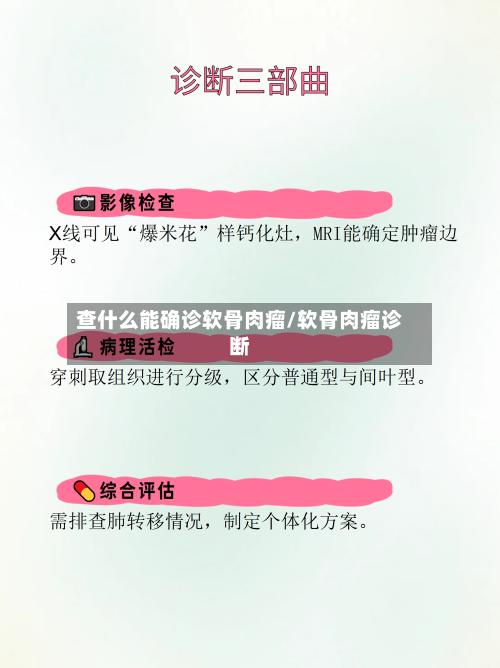 查什么能确诊软骨肉瘤/软骨肉瘤诊断