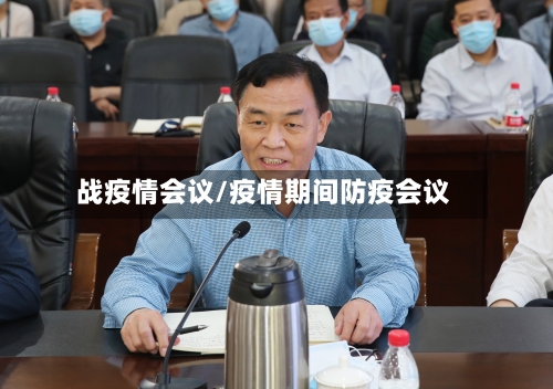 战疫情会议/疫情期间防疫会议