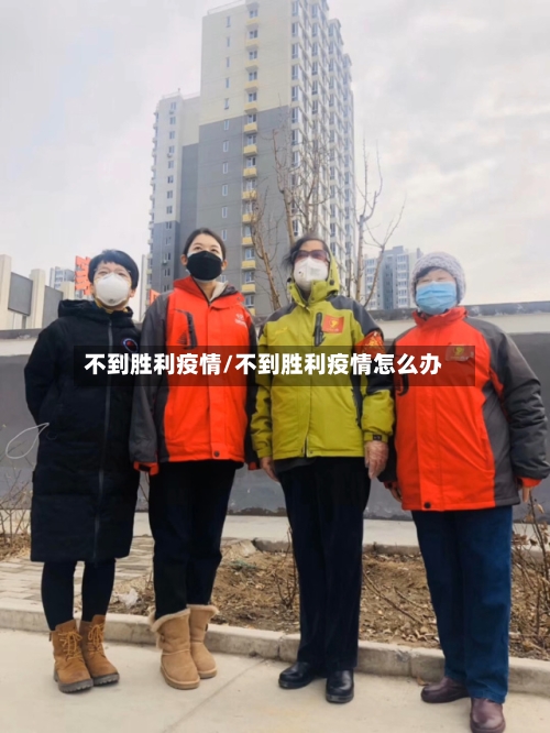 不到胜利疫情/不到胜利疫情怎么办-第2张图片