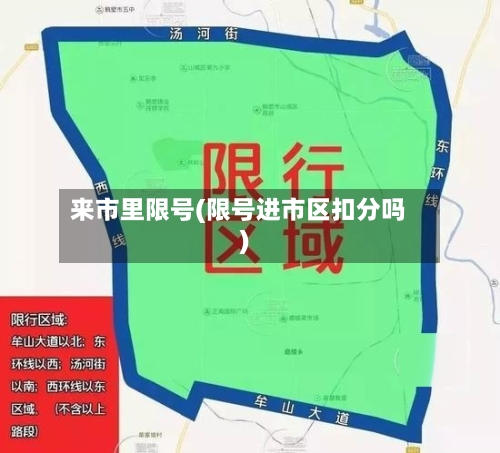 来市里限号(限号进市区扣分吗)-第2张图片