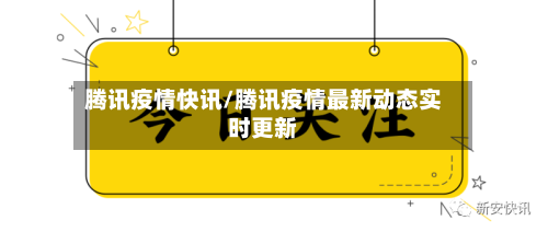 腾讯疫情快讯/腾讯疫情最新动态实时更新