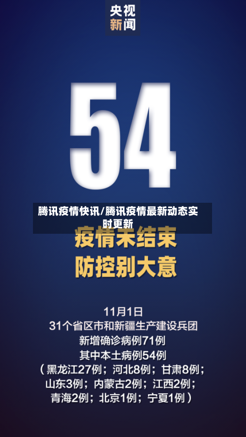 腾讯疫情快讯/腾讯疫情最新动态实时更新-第2张图片