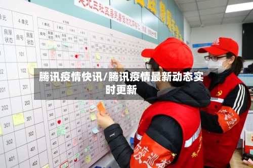 腾讯疫情快讯/腾讯疫情最新动态实时更新-第3张图片
