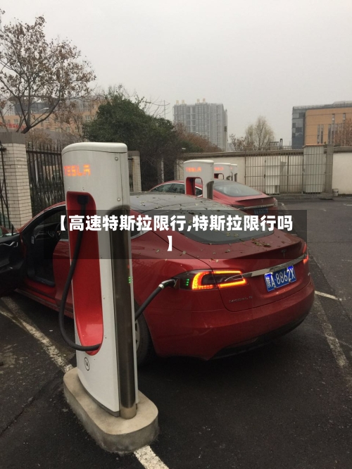 【高速特斯拉限行,特斯拉限行吗】-第2张图片