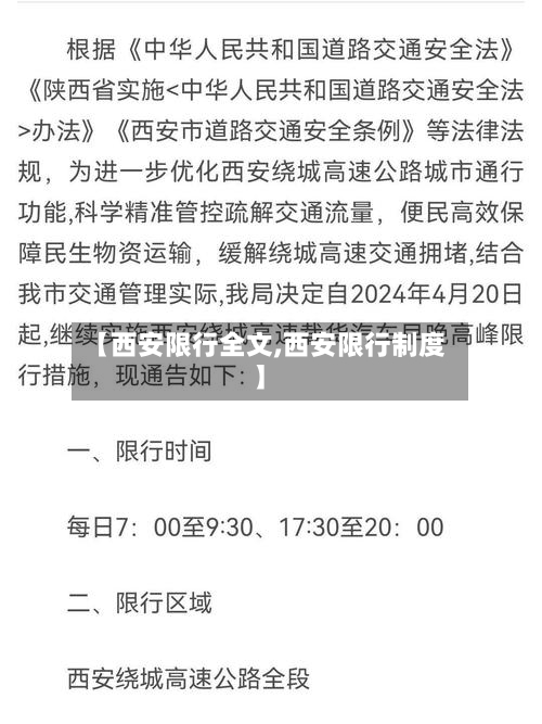 【西安限行全文,西安限行制度】-第2张图片