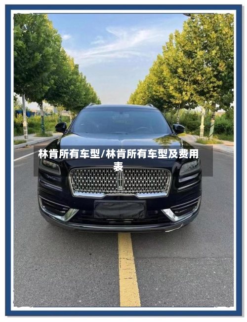 林肯所有车型/林肯所有车型及费用表