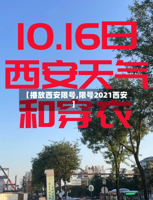 【播放西安限号,限号2021西安】-第3张图片