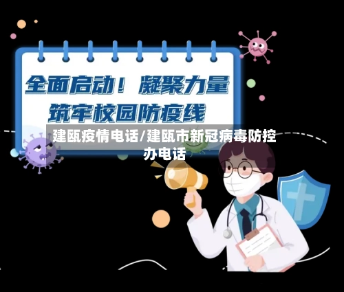 建瓯疫情电话/建瓯市新冠病毒防控办电话-第2张图片