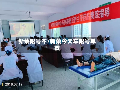 新蔡限号不/新蔡今天车限号单双
