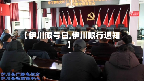 【伊川限号日,伊川限行通知】-第2张图片