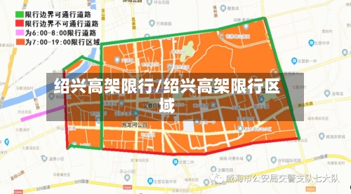 绍兴高架限行/绍兴高架限行区域