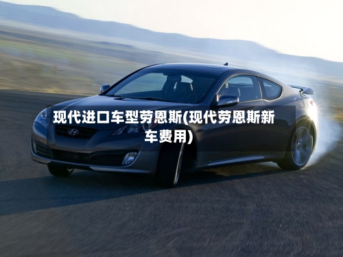现代进口车型劳恩斯(现代劳恩斯新车费用)-第2张图片