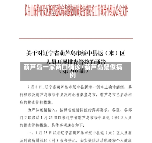 葫芦岛一家两口确诊/葫芦岛疑似病例-第2张图片