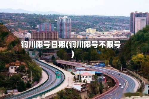 铜川限号日期(铜川限号不限号)-第2张图片
