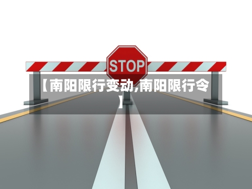 【南阳限行变动,南阳限行令】
