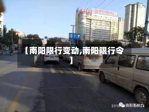【南阳限行变动,南阳限行令】-第3张图片