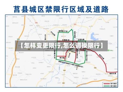 【怎样变更限行,怎么调换限行】