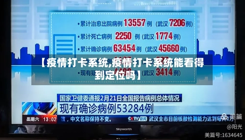 【疫情打卡系统,疫情打卡系统能看得到定位吗】-第2张图片