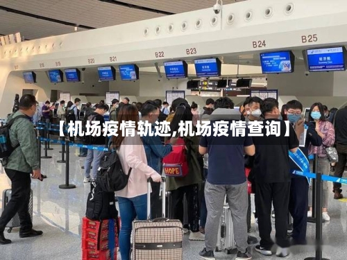 【机场疫情轨迹,机场疫情查询】