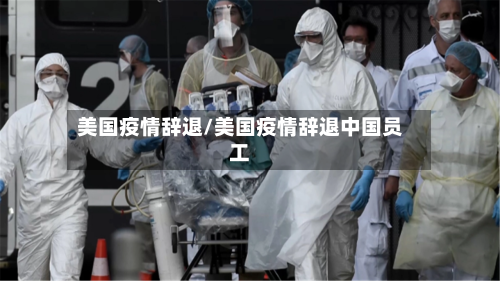 美国疫情辞退/美国疫情辞退中国员工-第2张图片