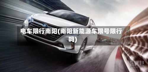 电车限行南阳(南阳新能源车限号限行吗)