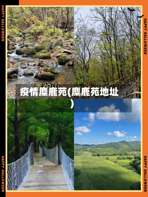 疫情麋鹿苑(麋鹿苑地址)-第3张图片