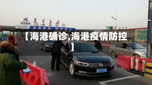 【海港确诊,海港疫情防控】-第2张图片