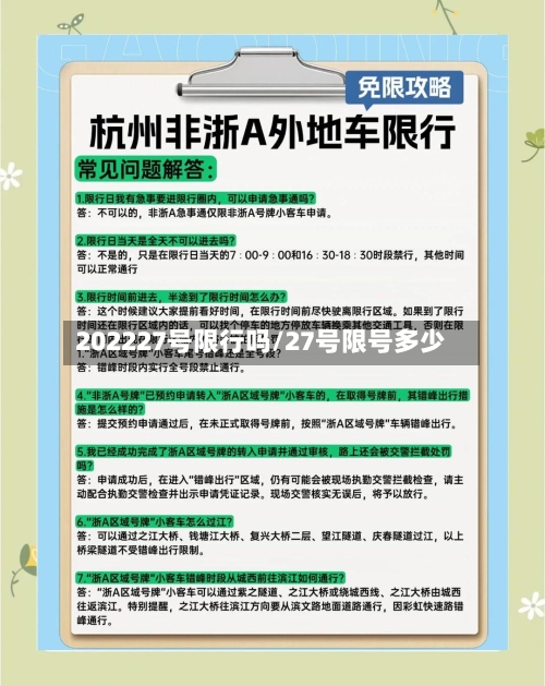 202227号限行吗/27号限号多少-第3张图片