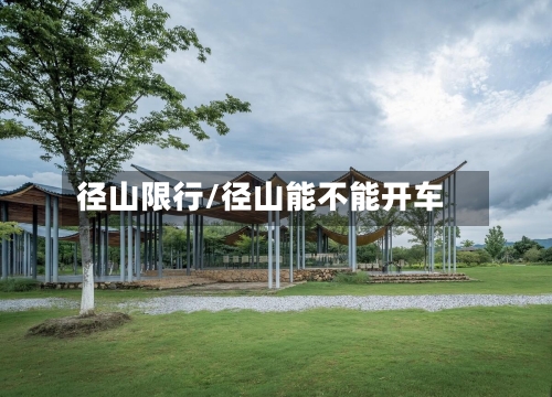 径山限行/径山能不能开车