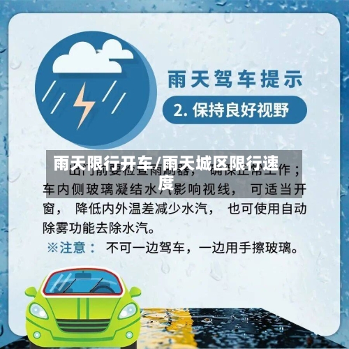 雨天限行开车/雨天城区限行速度-第3张图片