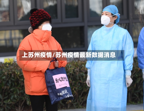 上苏州疫情/苏州疫情最新数据消息
